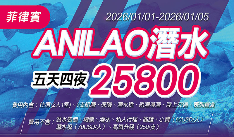 2026/1/1-2026/1/5 菲菲律賓阿尼洛 Anilao – 水下攝影一定要造訪的世界第 2 大微距潛點 (潛友回饋活動)