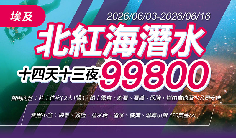 2026/06/06-2026/06/13 埃及北紅海潛水旅遊