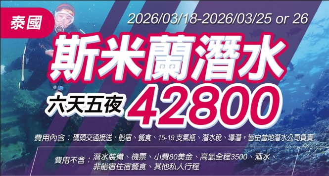 2026/03/18-2026/03/25 or 26 泰國北安達曼斯米蘭潛水