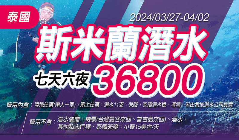 2024年3月27-4月2 泰國曼谷+普吉島+斯米蘭潛水