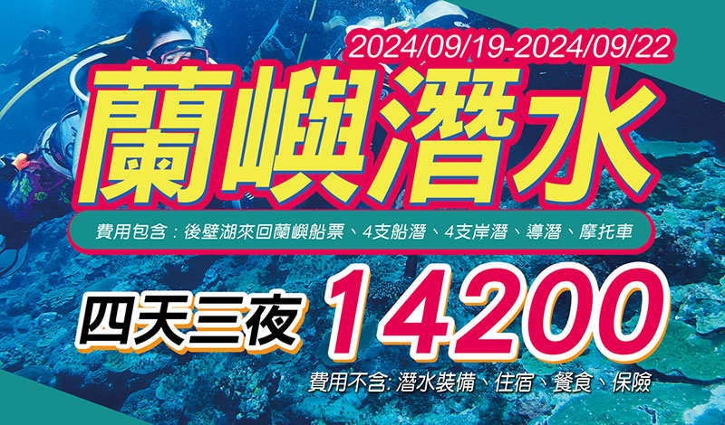 2024/09/19-2024/09/22 蘭嶼潛水活動