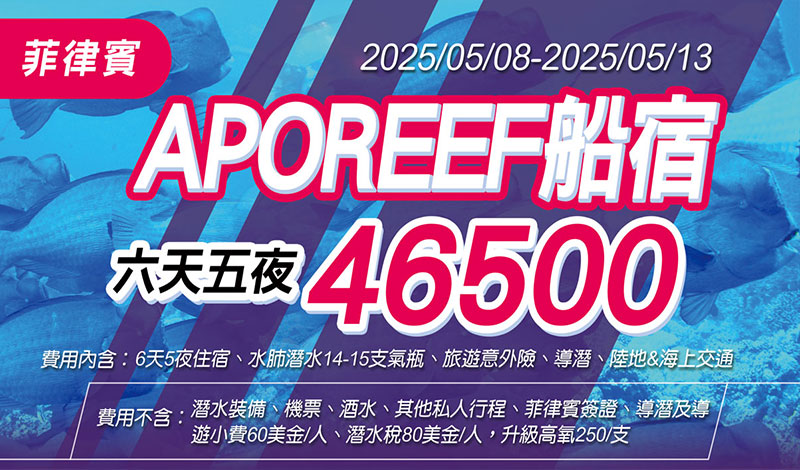 2025/05/08-2025/05/13 菲律賓 APO REEF+CORON WERCK 船宿潛水 (14-15潛水)