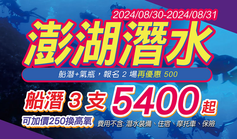 2024/08/30-2024/08/31 澎湖潛水活動 (非南方四島)