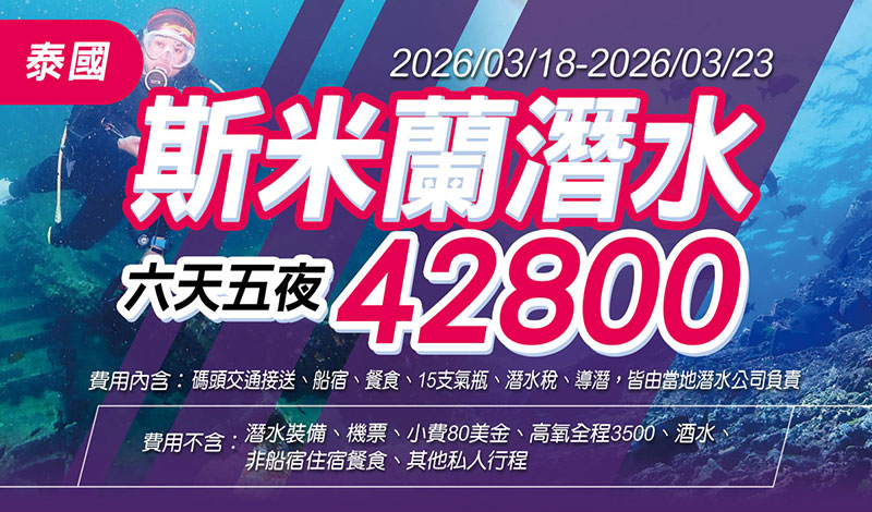 2026/03/18-2026/03/23 泰國北安達曼斯米蘭潛水