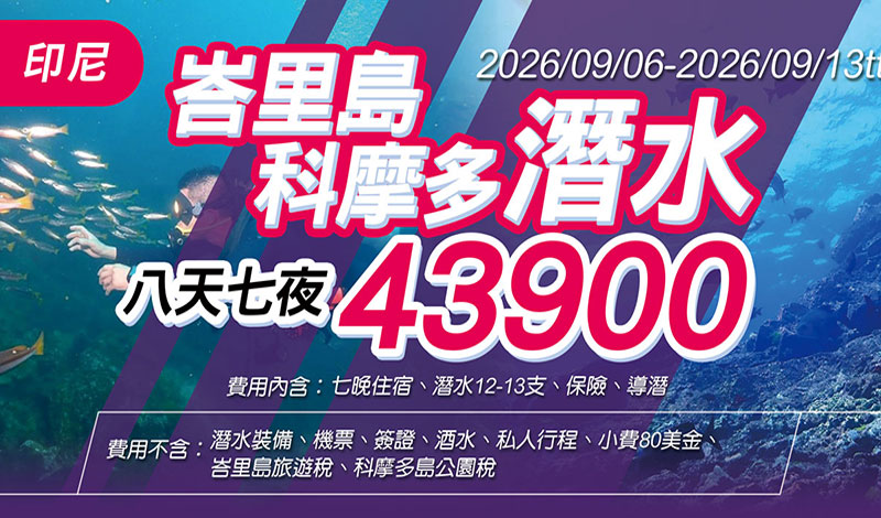 2026/9/6-9/13 印尼峇里島&科摩多潛水 八天七夜(含迷你船宿)12支