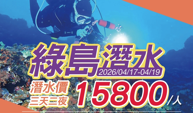 2026/4/17-4/19 台灣綠島潛水(三天二夜) 4支船潛+3支岸潛