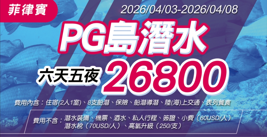 2026/4/3-2026/4/8  緊急加開!- 菲律賓PG島-放輕鬆潛水