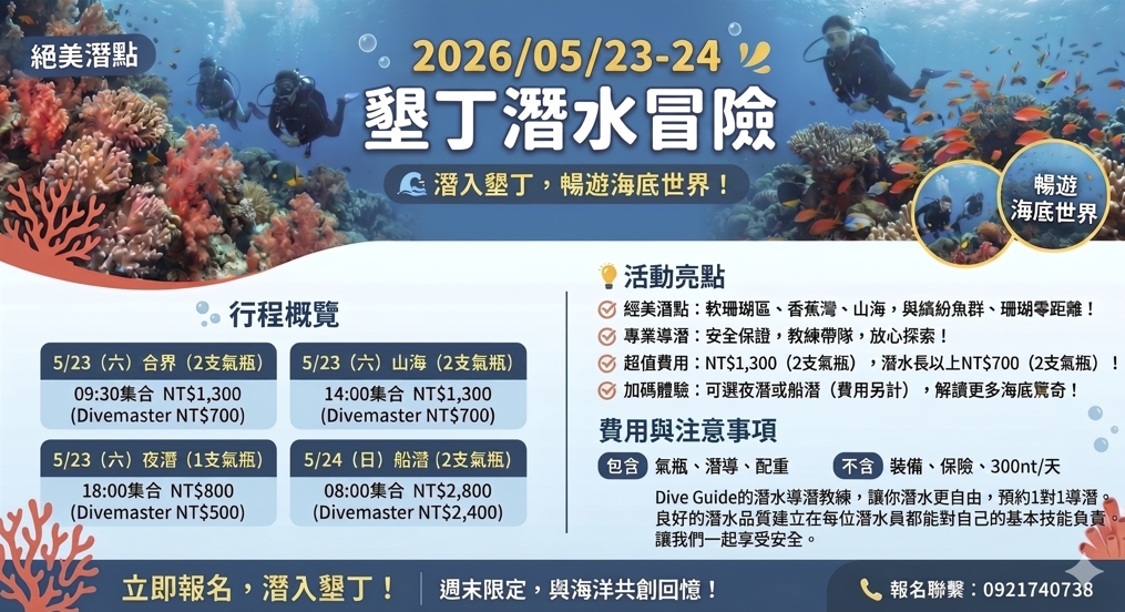 2026/05/23-24墾丁潛水冒險