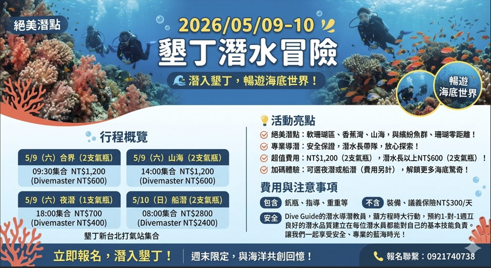 2026/05/09-10墾丁潛水冒險