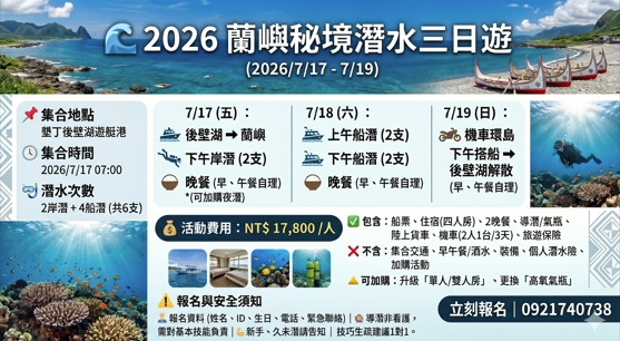 2026 蘭嶼秘境潛水三日遊 (2026/7/17-7/19)