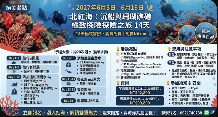 (2027年6月3日-6月16日）潛入北紅海：最佳沉船與珊瑚礁冒險之旅