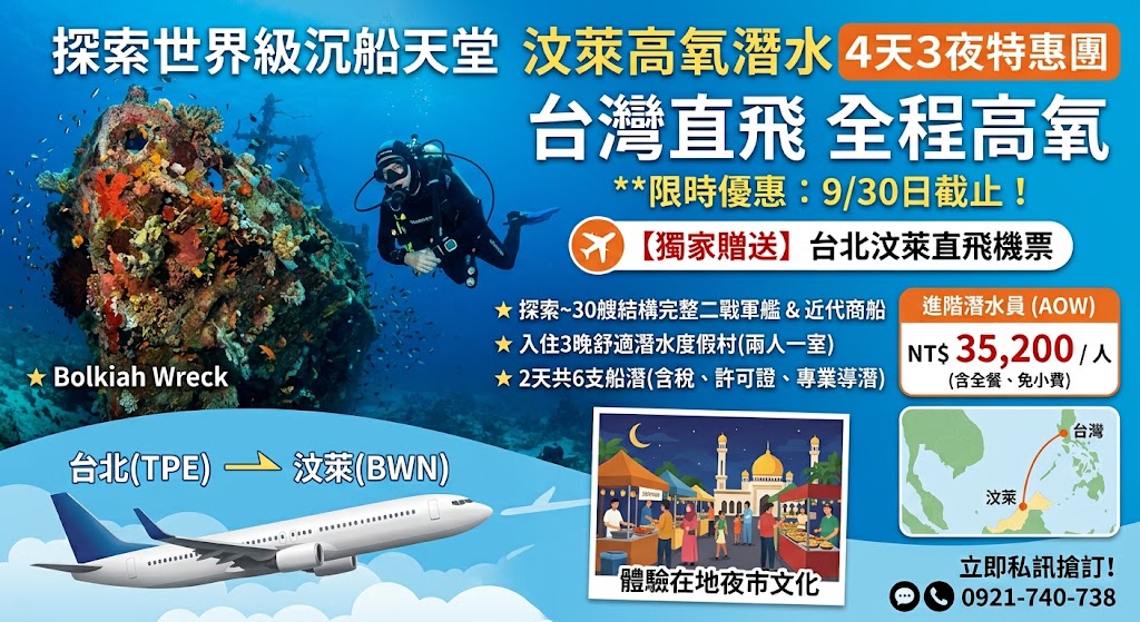 20270318-0321 探索世界級沉船天堂 台灣直飛(全程高氧)