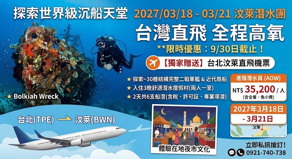 20270318-0321 探索世界級沉船天堂 台灣直飛(全程高氧)