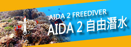 AIDA 2 自由潛水