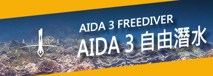 AIDA 3 自由潛水
